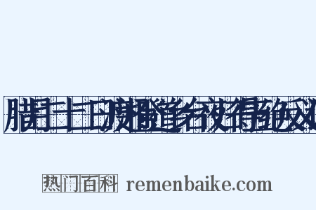 腊月二十二日渡湘登道乡台夜归得五绝反义词是什么意思的图片